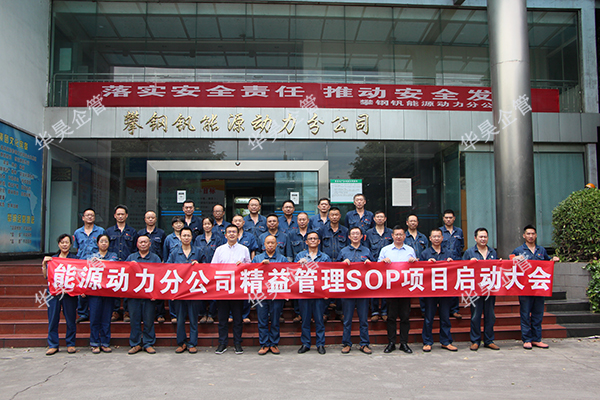 祝賀攀鋼釩能源動力分公司精益管理SOP項目啟動